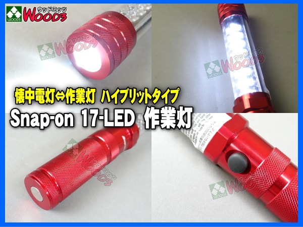 Snap-on LED 作業灯 (小) スナップオン 17LEDライト ハイブリッド