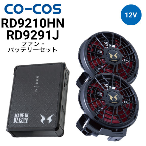 コーコス信岡 RD9210HN RD9291J 空調風神服 ボルトクール 12V仕様