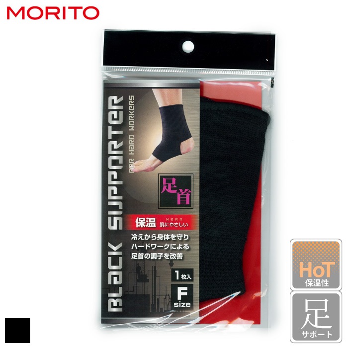 モリト] S080-012 ブラックサポーター 保温足首用-医療白衣と介護