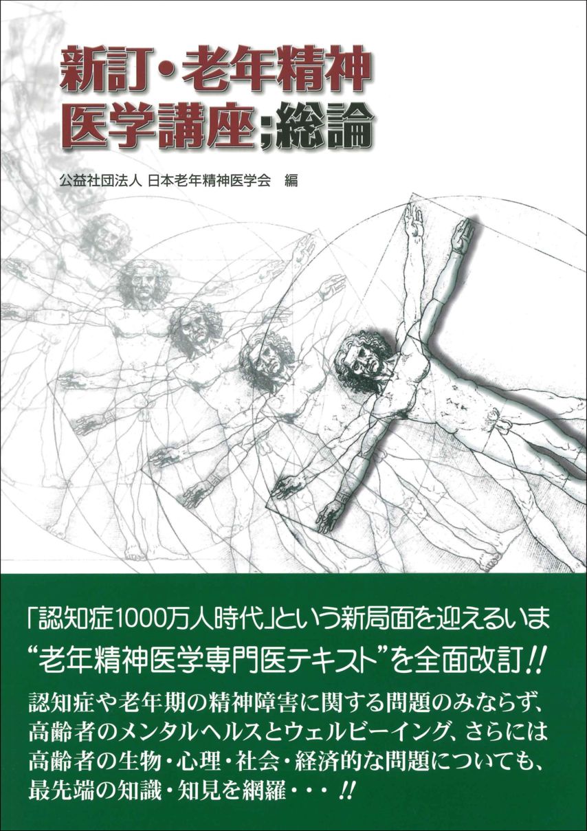 新訂・老年精神医学講座：総論 | 老年医療に関する書籍 | 株式会社