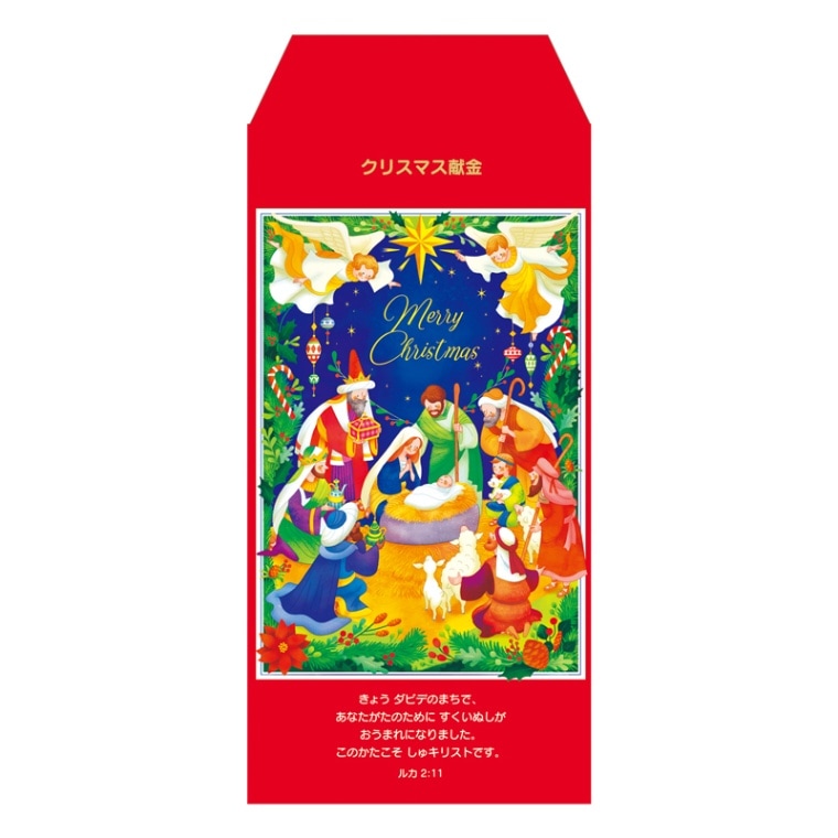 クリスマス献金袋 FRP22XK3（50枚入り）ルカ2:11 （56095）（いのちの
