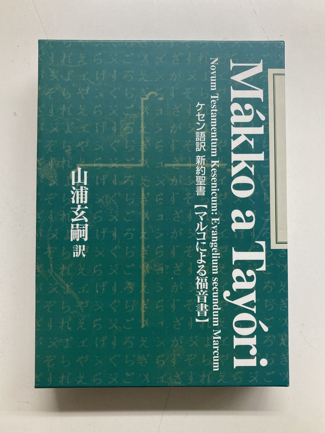 中古本】ケセン語訳新約聖書マルコによる福音書 （891927）（古書課