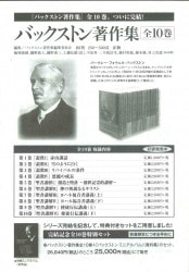 バックストン著作集 第1巻 説教Ⅰ 赤山講話 （18400）（いのちのことば