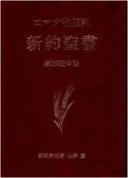 新定価】新共同訳聖書（新約） NI353 新約聖書 中型(B6判) 詩編付き