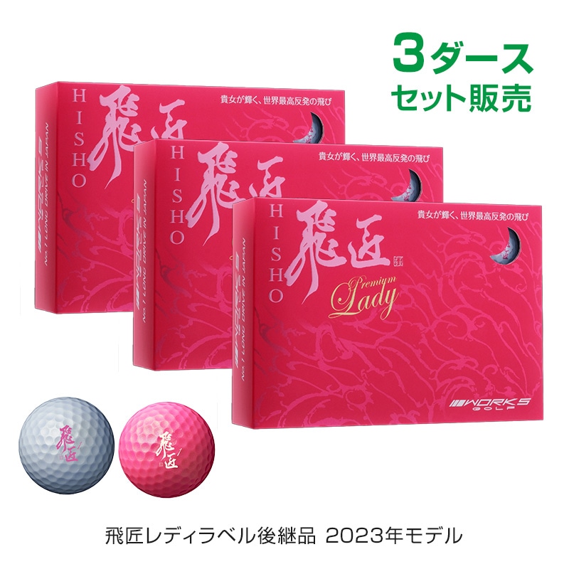 新型 高反発】ワークスゴルフ 飛匠 レッドラベル極 世界最高反発の激