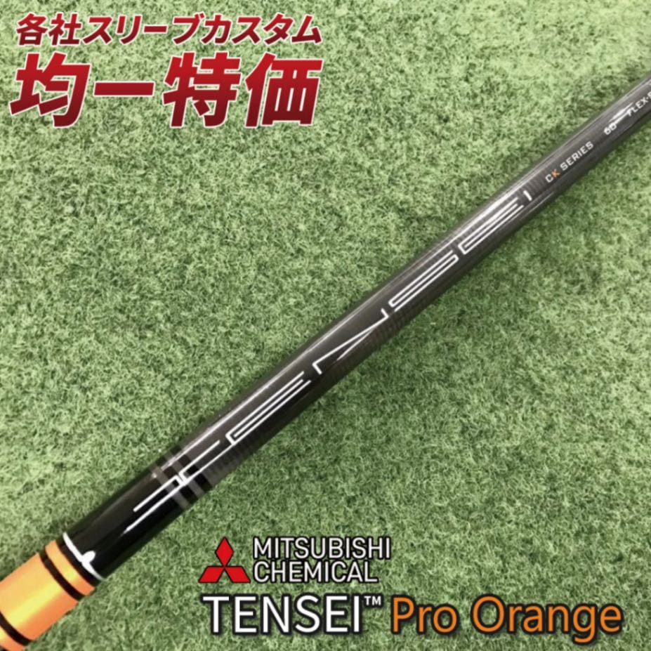 各メーカー対応スリーブ付きシャフト テンセイ CK PRO オレンジ 三菱
