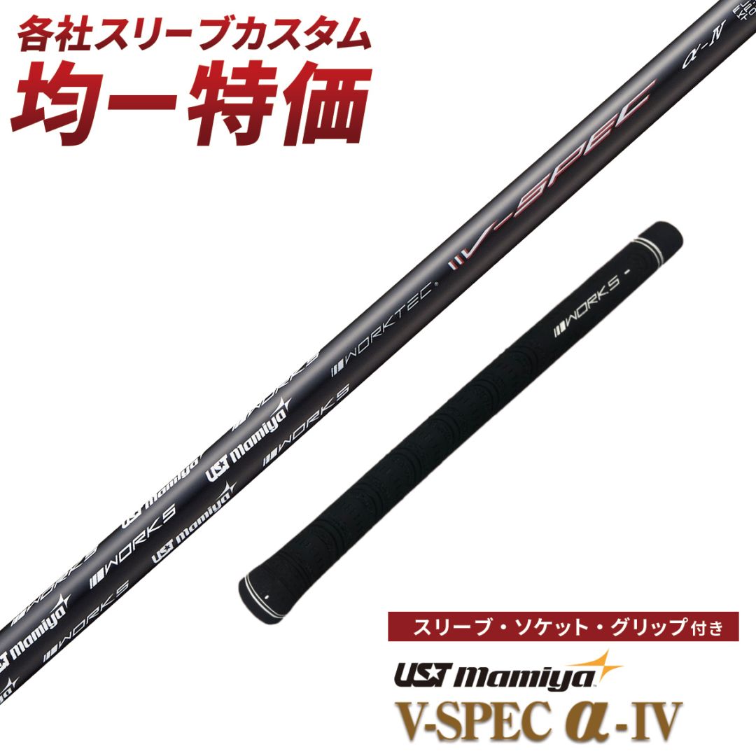 各メーター対応スリーブ付きシャフト V-Spec α-4 USTマミヤ ワークス