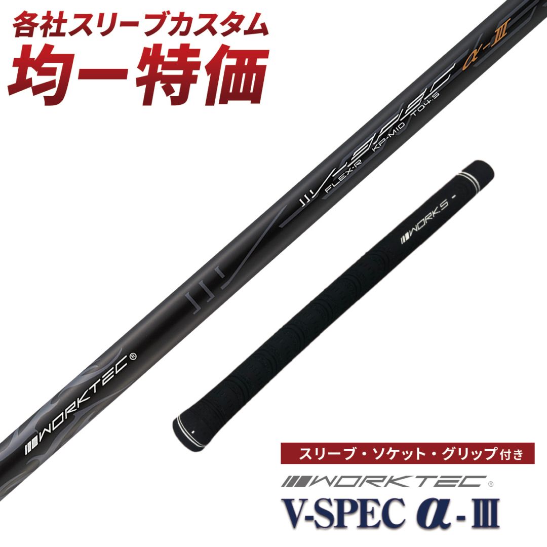 各メーター対応スリーブ付きシャフト V-Spec α-3 ワークスゴルフ 単品