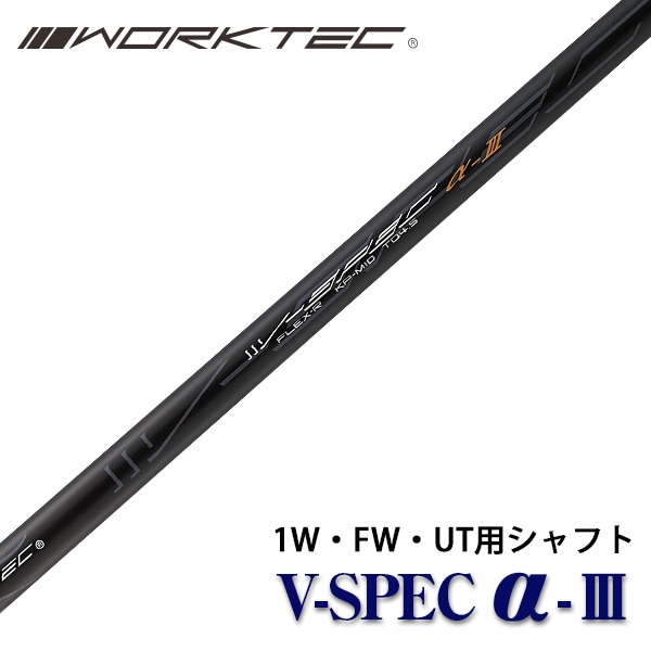 1本 5999円 ゴルフシャフト 低コスト ワークテック V-SPEC α-3 中調子