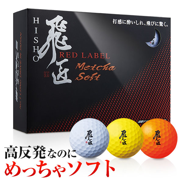 新型 高反発】ワークスゴルフ 飛匠 レッドラベル極 世界最高反発の激
