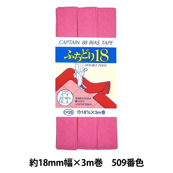 バイアステープ 『ふちどり18 509番色 CP26-509』 CAPTAIN88