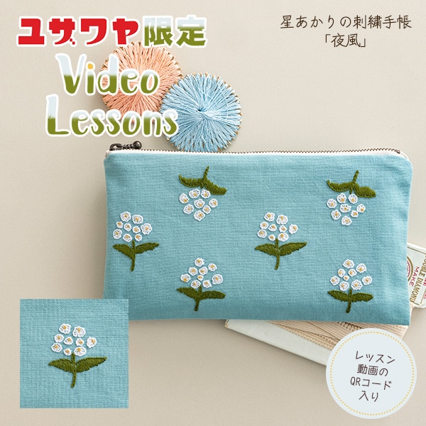 動画付き】 刺しゅうキット 『星あかりの刺繍手帖 ポーチ 夜風 560