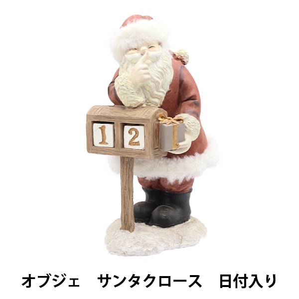 クリスマス雑貨 『オブジェ サンタクロース 日付入り CMG-24026』 生活