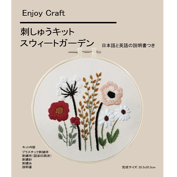 刺しゅうキット 『Enjoy Craft 刺しゅうキット スウィートガーデン AFF