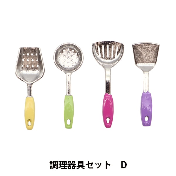 ミニチュアクラフト 『ミニチュアパーツ 調理器具セットD MIT-129