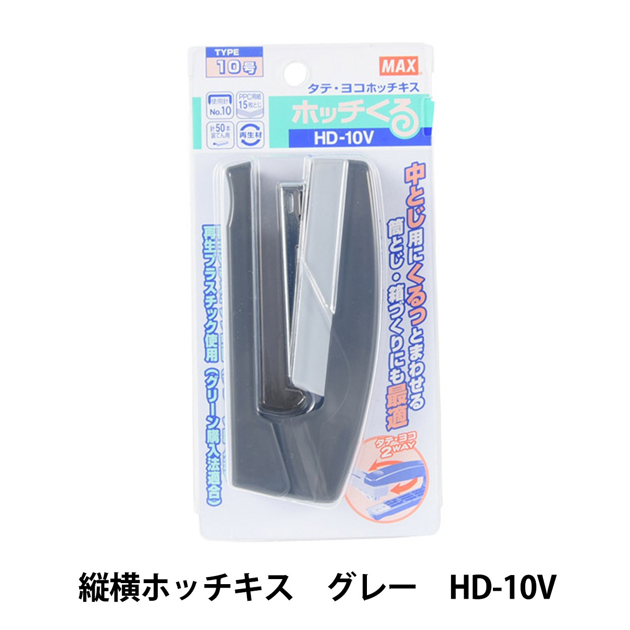 文房具 『マックス 縦横ホッチキス グレー HD-10V』 画材・文具,文具