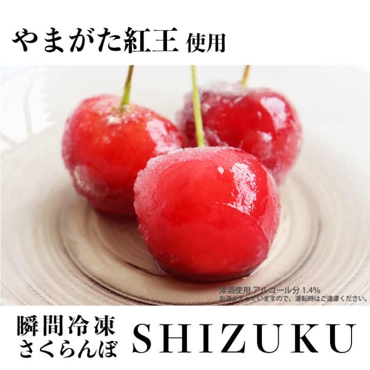瞬間冷凍さくらんぼ「SHIZUKU」やまがた紅王使用