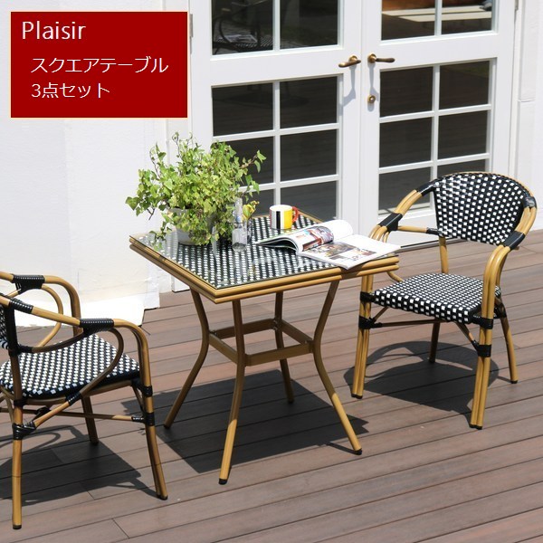 ガーデンテーブルセット プレジール スクエアテーブル3点セット