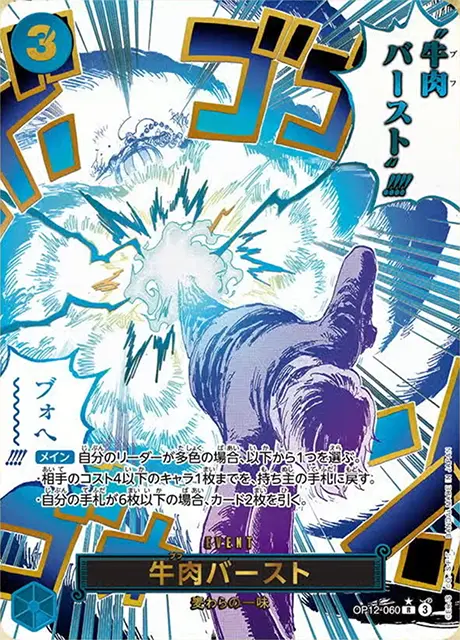 パラレル】牛肉バースト「R」(青)[OP12-060] | 新生活スタート応援