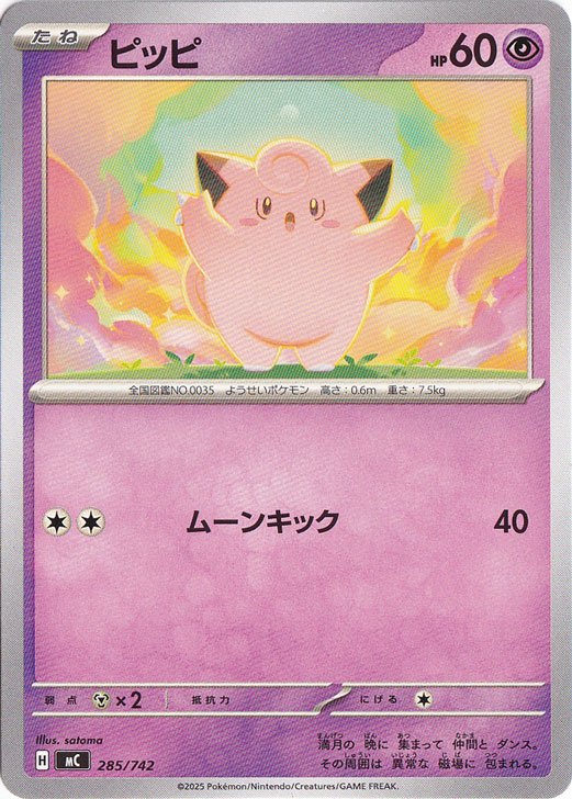 ピッピ[20th]の価格・値段と買取相場 - ポケカジラ