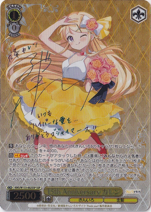 15th Anniversary カレン 【KMS】 W133-002SSP SSP｜ヴァイス