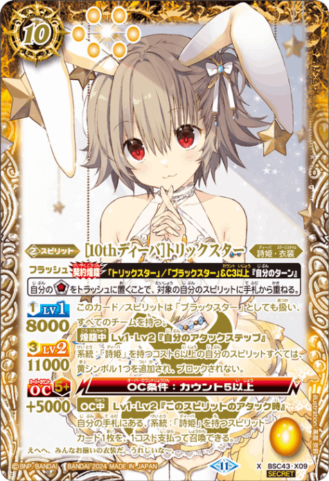 X】［10thディーバ］トリックスター（SECRET）《BSC43-X09》