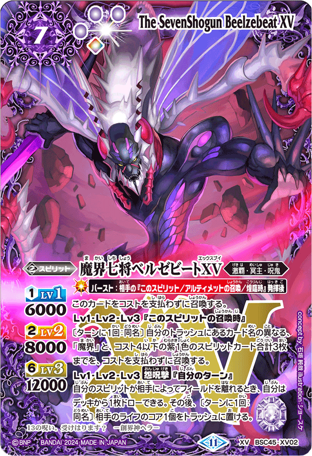 XV】魔界七将ベルゼビートXV《BSC45-XV02》