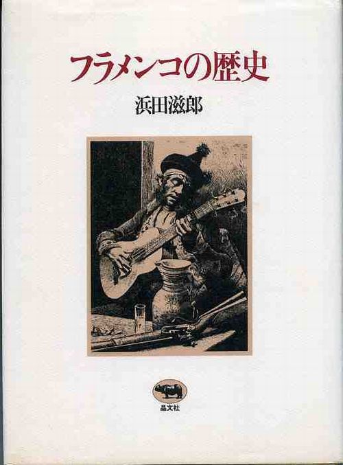 濱田滋郎著「フラメンコの歴史(中古）」 | 雑誌・書籍,書籍