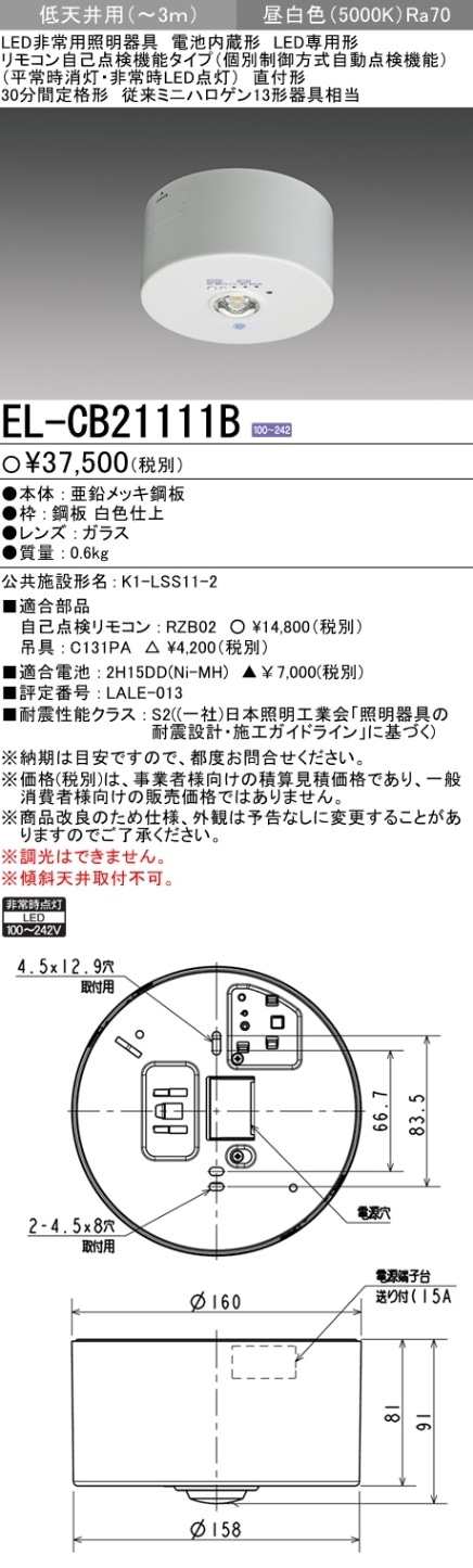 LED非常用照明器具 直付形 EL-CB21111B 三菱電機 (ELCB21111B)(EL