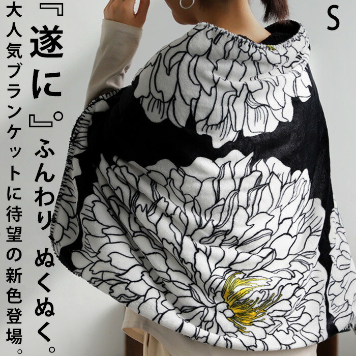 ポイント10％！2月25日20時～3月26日10時ブランケット オリジナル S