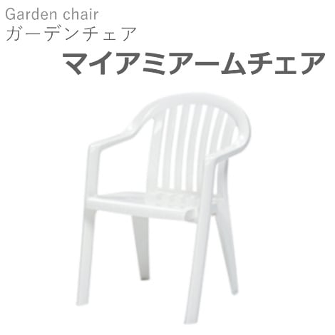 露天用ガーデンチェア】 マイアミアームチェア