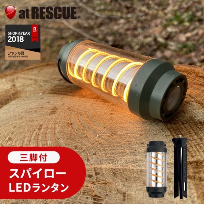 ランタンの通販｜【公式】アットレスキュー本店