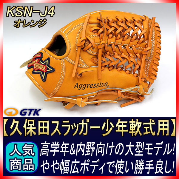久保田スラッガー KSN-J4 オレンジ 少年軟式用グラブ ジュニア用では