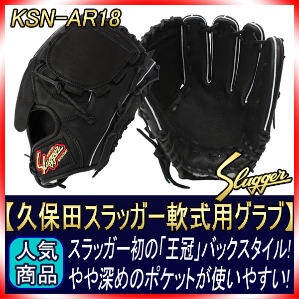 久保田スラッガー 軟式 グローブ KSN-AR18 ブラック 王冠スタイル 投手
