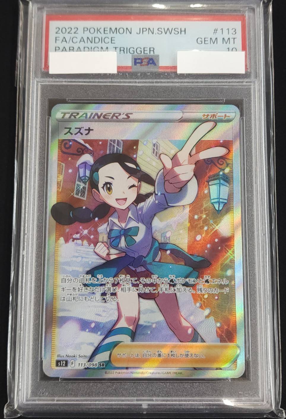 スズナ《PSA10》[SR](S12-113/098) | ポケモンカードゲーム,シングル