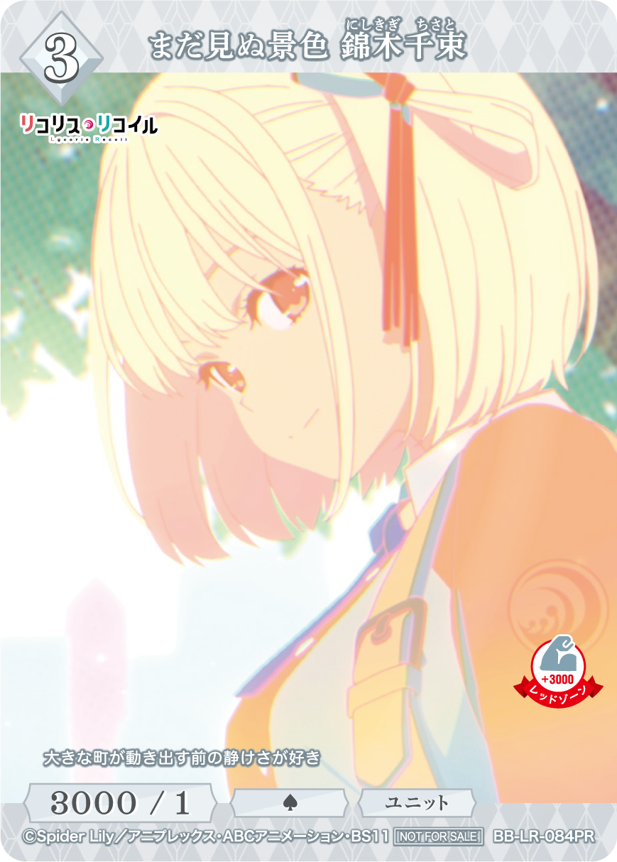 まだ見ぬ景色 錦木千束(未開封) [PR](BB-LR-084PR) | ビルディバイド