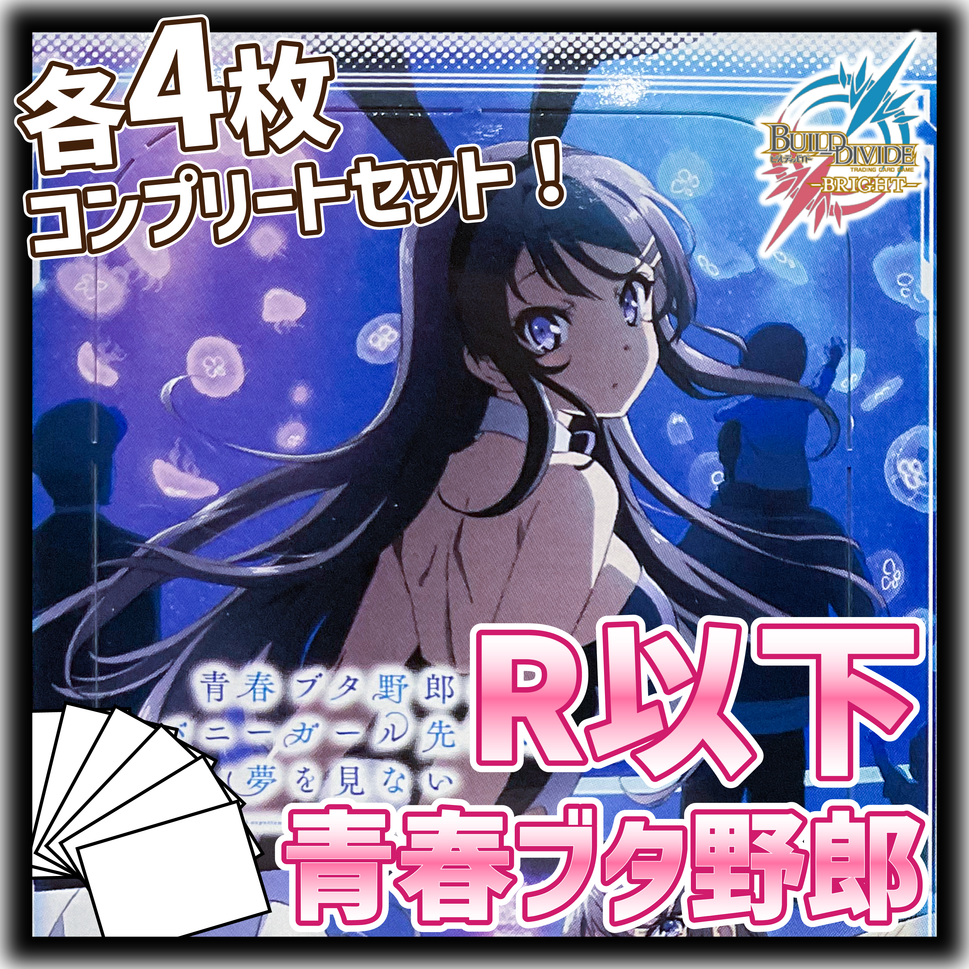 R以下4コンセット》『アニメ「青春ブタ野郎」シリーズ』 | ビル