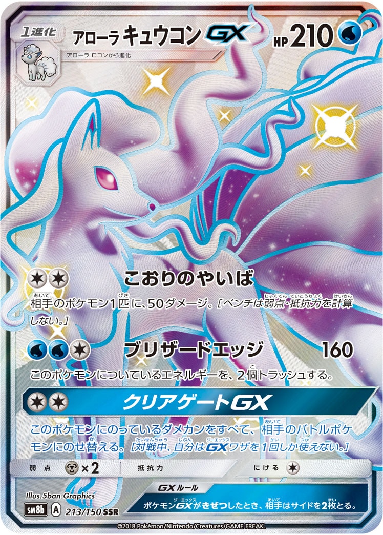 アローラキュウコンGX[SSR](SM8b-213/150) | ポケモンカードゲーム