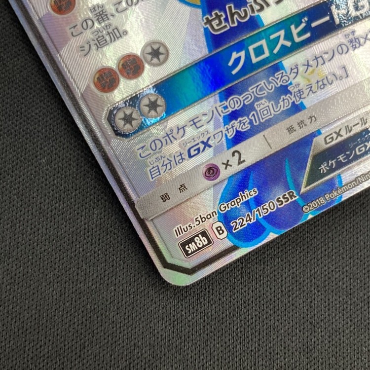 店頭同時出品中】【状態B】ルカリオGX[SSR](SM8b-224/150) | ポケモン