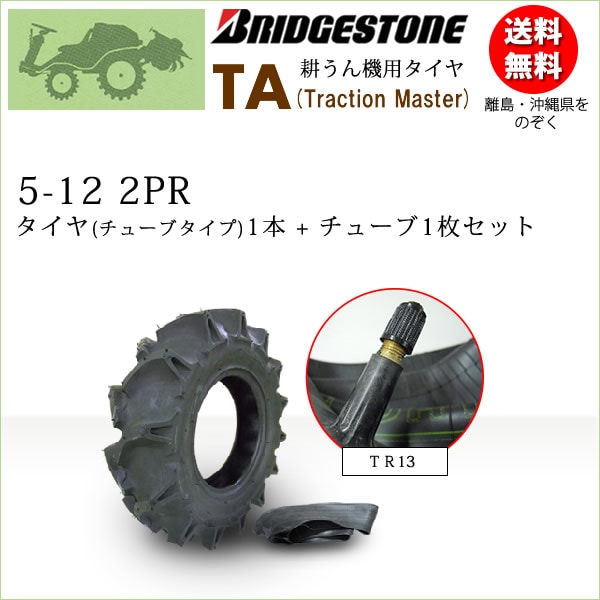 TA 5-12 2PR タイヤ1本+チューブ1枚セット 耕うん機 管理機用 | 耕運機