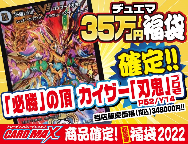 必勝」の頂カイザー「刃鬼」 CSプロモ確定!! 超豪華35万円福袋