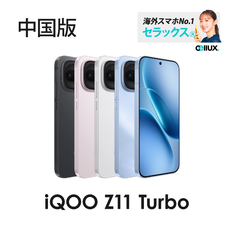 vivo iQOO Z11 Turbo 《 中国版 》 | 中国版 | Cellux