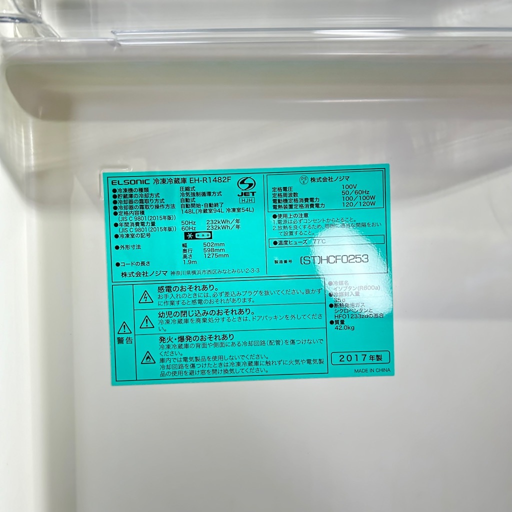 中古 148L 2ドア冷蔵庫 ELSONIC EH-R1482F 2017年製 自動霜取りファン