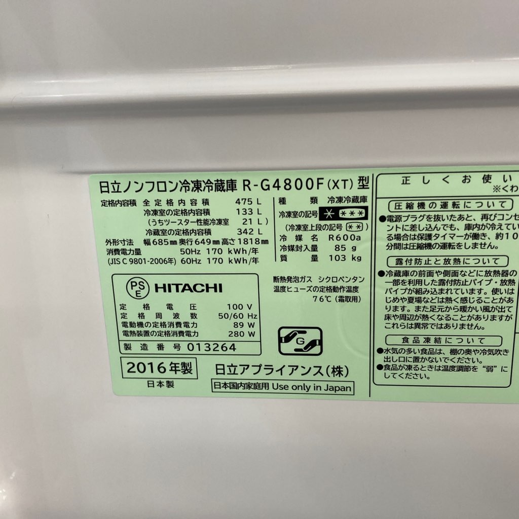 中古近郊自社便可 送料格安 475L日立 6ドア冷蔵庫 R-G4800F-XT 2016年