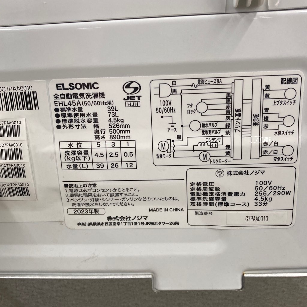 中古高年式 4.5kg 全自動洗濯機 送風乾燥機能付 エルソニック EHL45A