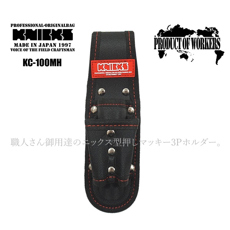 ニックス 腰袋 工具差し KNICKS 型押しマッキー3Pホルダー 職人 鳶 DIY
