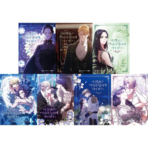 韓国マンガ 「この結婚はどうせうまくいかない」 [4～7巻初回限定特典