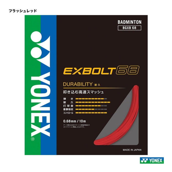 ヨネックス YONEX ガット バドミントン用 単張り エクスボルト68