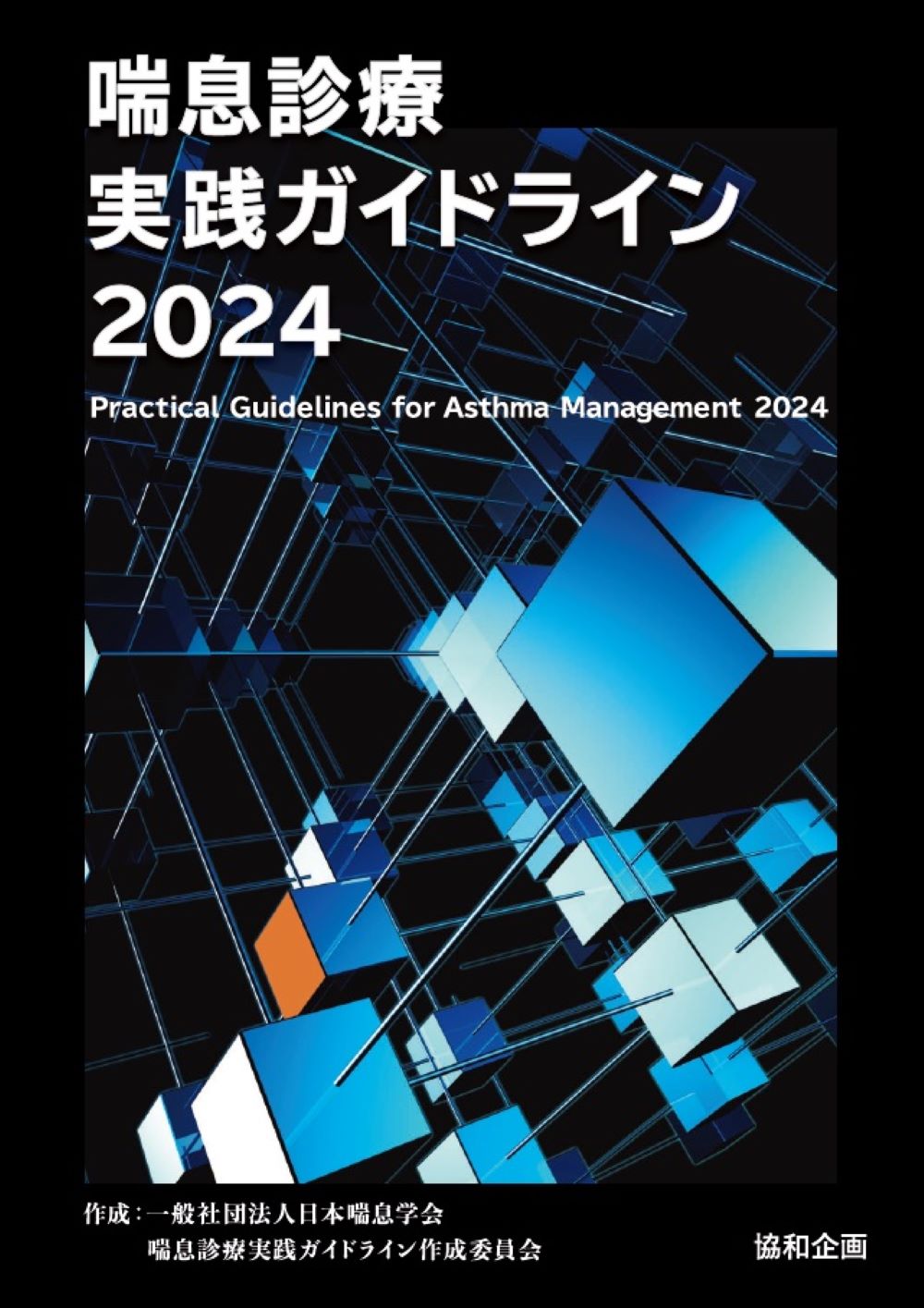 喘息診療実践ガイドライン2024｜協和企画の書籍