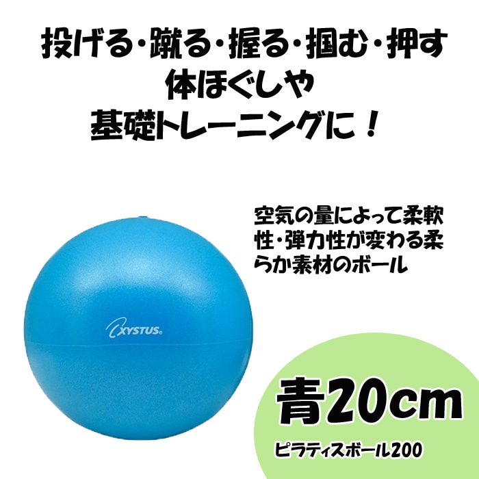 ピラティス ボール 20cm 90g ピラティスボール200 青 XYSTUS ジスタス